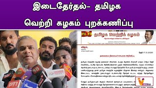 இடைதேர்தல்  தமிழக வெற்றி கழகம் புறக்கணிப்பு | TVK | Bussy Anand | Latest Speech