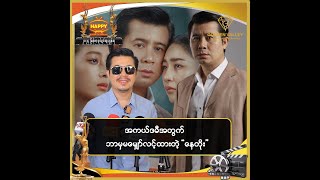 အကယ်ဒမီအတွက် ဘာမှမမျှော်လင့်ထားတဲ့ \