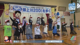 最上川200キロを歩く第７週　富並小（村山）