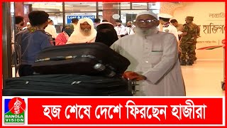 ফিরতি ফ্লাইটে সকালে দেশে ফিরেছেন চারশ` ১৯ হাজী | Banglavision News