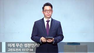 [주일예배] 이게 무슨 성찬인가? (고전 11:17-34)_베이직교회_권명철 목사_20240602