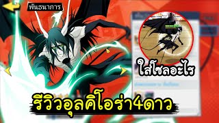 bleach เทพมรณะ:ชีวิตนิรันดร์[#91 ] รีวิวอุลคิโอร่า4ดาว ใส่โซลอะไร