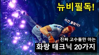 (철권8) 화랑 숨겨진 활용법과 테크닉 꿀팁 20가지