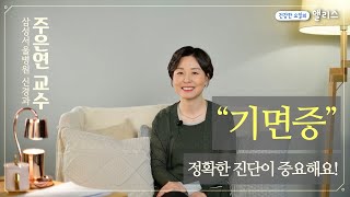 수면클리닉 7. 기면증편! 기면증은 어떤 증상일까요~? 정확한 진단이 중요합니다!