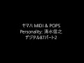 fm東京 ヤマハ midi u0026 pops（デジタル87パート2）／清水信之