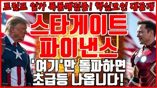 [스타게이트파이낸스 코인분석] '여기'만 돌파하면 초급등 나옵니다!