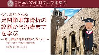 シンポジウム⑤足関節果部骨折の診断から治療までを学ぶ～もう下部骨折は怖くない！～46JSSF見所紹介動画