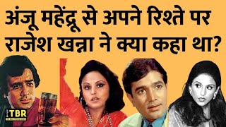 Rajesh Khanna और Anju Mahendru का रिश्ता कैसा था, खुद एक इंटरव्यू में राजेश खन्ना ने बताया । TBR