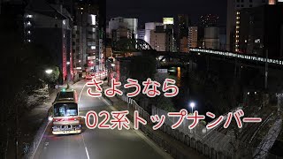 さようなら02系トップナンバー　丸ノ内線をまたぎ、秋葉原方面へ