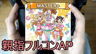 【デレステ親指AP】LET'S GO HAPPY!! MASTER+