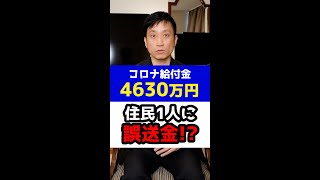 コロナ給付金4630万円を住民１人に誤送金！？#Shorts