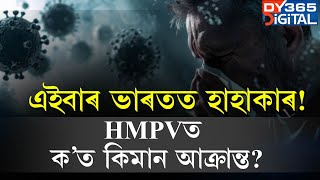 এইবাৰ ভাৰতত HMPVক লৈ হাহাকাৰ পৰিস্থিতি