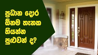 Ape Gedara Part 46 Questions and Answers | ප‍්‍රධාන දොර ඔිනම තැනක තියන්න පුළුවන් ද?