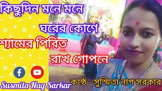 কিছুদিন মনে মনে।। বাংলা গান।। folksong  // kichudin mone mone ghorer kone