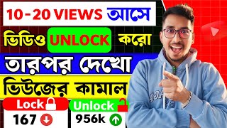 📢 এবার তালা খুললেই ভিডিও ভাইরাল 🎉🚀 ||Unlocking Viral Secrets: How to Make Your Videos Go Boom 💥