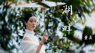 董真——【湖畔】#董真 #音樂 #音乐 #中国风 #古风音乐