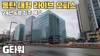 6월입주 동탄 초대형 라이브오피스 G타워 소개