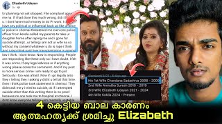 Actor Bala അറസ്റ്റിലേക്ക്😱 വമ്പൻ ട്വിസ്റ്റുകളുമായി Elizabeth udayan 😱