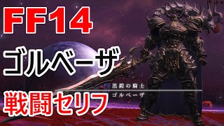 【FF14】 ゴルベーザ 戦闘セリフ