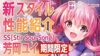 【新スタイル性能紹介】【Angel Beats!コラボ】ユイ／ヘブバン情報局 公式切り抜き