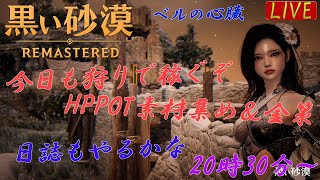 【黒い砂漠PC】HPPOT素材掘り＆金策 ベルの心臓を求めて 初見さん歓迎します【詳細は概要欄】＃黒い砂漠公認クリエイター #ゆい村