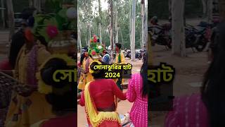 Sonajhuri Haat 2024😍 #sonajhuri #bolpur #bolpurshantiniketan #sonajhuri_haat