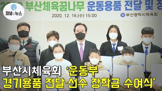 부산시체육회, ‘운동부 경기용품 전달·선수 장학금 수여식’ 개최 [채널e뉴스]