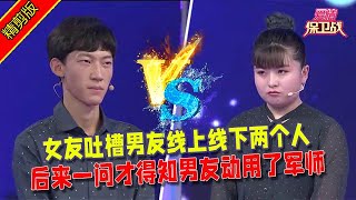 【愛情保衛戰：精剪版】女友吐槽男友線上線下兩個人，後來一問才得知男友動用了軍師#情感  #正能量  #综艺  #分享  #推薦  #熱門  #塗磊 #爱情保卫战 #愛情保衛戰