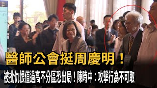 不分區恐被周慶明擠下？陳時中：我和他是好友「攻擊行為不可取」－民視新聞