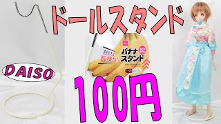 1/3ドールスタンドを100円で売る店がある件　【ダイソーのバナナハンガー】