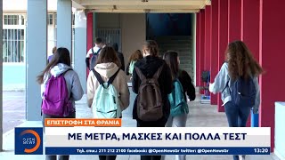 Επιστροφή στα θρανία: Με μέτρα, μάσκες και πολλά τεστ | Μεσημεριανό Δελτίο Ειδήσεων | OPEN TV