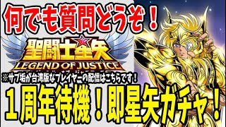 【 聖闘士星矢レジェンドオブジャスティス 】 #58 星矢実装目前！！色々やっていくぅ！！