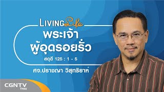 290919 วันนี้เรามาเฝ้าเดี่ยวกันใน สดุดี บทที่ 125 ข้อ 1 ถึง 5 กับ ศจ.ปราชญา วิสุทธิยาห์