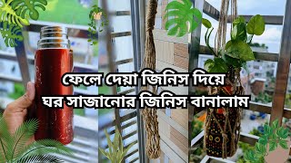 ফেলনা জিনিস দিয়ে ঘর সাজাই।। DIY ideas from waste material #tips #diy #reuse