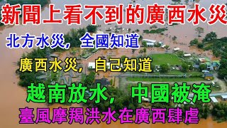 台風摩羯洪水肆虐廣西，洪水從越南進入中國。12日晚上，有鄉鎮出現決堤險情。廣西網友:建議廣西自治區改名廣西自救區，發洪水全國人民都不知道。