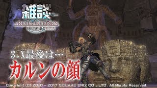 【FF14雑談】カルンの増える顔ｗｗｗ