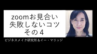 zoomお見合いに失敗しないコツその４