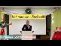 Мій час - це Любов!!! - о. Роман Братковський