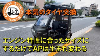 APtrikes125　本気のタイヤ交換／エンジン特性に合ったサイズにするだけでAPは生まれ変わる