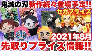 【鬼滅の刃】新作続々登場！セガプライズ2021年8月先取りプライズ情報！注目グッズから人気の煉獄杏寿郎フィギュアまで登場するぞ！