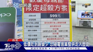 整併前最後優惠? 電信業三強鼎立時代 4G低價吃到飽恐走入歷史｜十點不一樣20230615@TVBSNEWS02