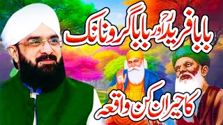 Baba Fareed Aur Baba Guru Nanak Ka Dilchasp Waqia | Hafiz Imran Aasi Bayan 2024