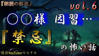 【怪談朗読】 因習 ○○様　ルルナルの　『禁忌』 の怖い話 Vol 6  【怖い話,怪談,都市伝説,ホラー】