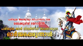 LIVE | പരി. മോർ ഗീവർഗീസ് സഹദായുടെ ഓർമ്മപ്പെരുന്നാൾ | | വി. കുർബാന