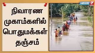 கொள்ளிடம் ஆற்றில் வெள்ளப்பெருக்கு | நிவாரண முகாம்களில் தஞ்சமடையும் பொதுமக்கள்