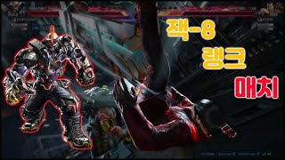 [철권8 CBT] 잭8 첫 경험 (잭8 vs 펭)