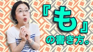 【日本一詳しく解説！】きれいな『も』の書き方、お教えいたします。【仮名作家　野瀬まり】