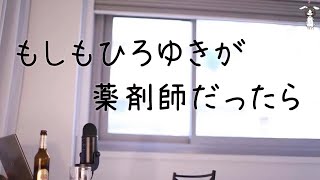 もしもひろゆきが薬剤師だったら【薬剤師あるある】