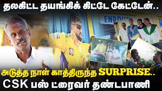 தலகிட்ட தயங்கிக் கிட்டே கேட்டேன்.. அடுத்த நாள் காத்திருந்த SURPRISE.. CSK பஸ் ட்ரைவர் தண்டபாணி | MSD