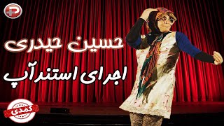 Hosein Heydari - اجرای استند آپ کمدی توسط حسین حیدری